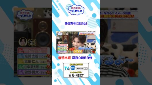 自信満々に言うな！『限界突破！やってM!LK』シーズン2🐮#MILK #やってMILK