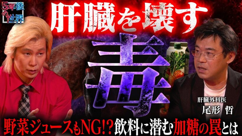 【肝臓を壊す最恐の毒】野菜ジュースもNG！？飲料に潜む加糖の罠／大人の3人に1人が脂肪肝／肝臓外科医 ・尾形哲が糖尿病を遠ざける最強習慣を解説！【5年後の世界】