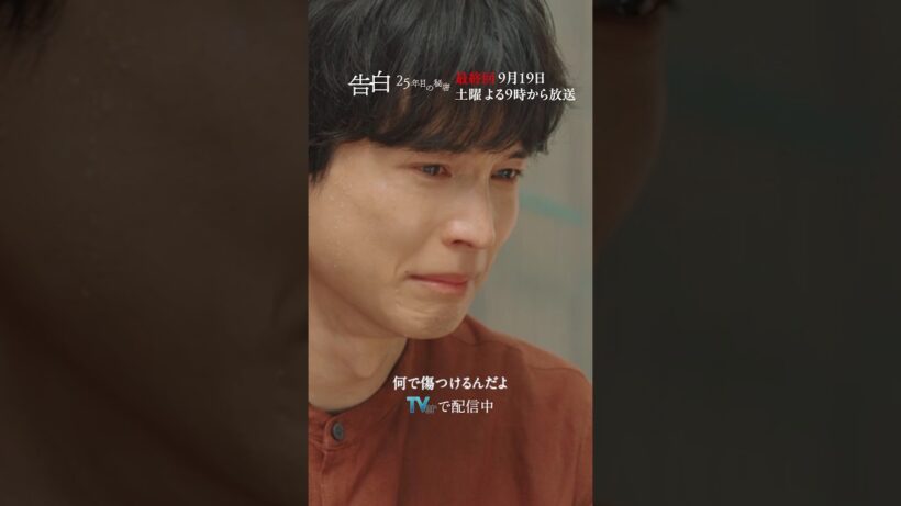 第9話 切り抜き【何で傷つけるんだよ】日テレ系土曜ドラマ「告白―25年目の秘密―」#shorts