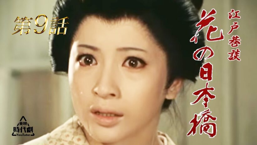 江戸巷談　花の日本橋　第09話 [公式]