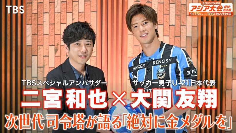 ロス五輪世代の司令塔・大関友翔を二宮和也が直撃取材！９月１６日（水）放送スタート『アジア大会 愛知・名古屋』【TBS】