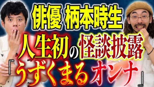 【柄本時生】⚠️激レア回⚠️全メディアで初！人生初の怪談話披露！生々しすぎる心霊現象の数々とは、、