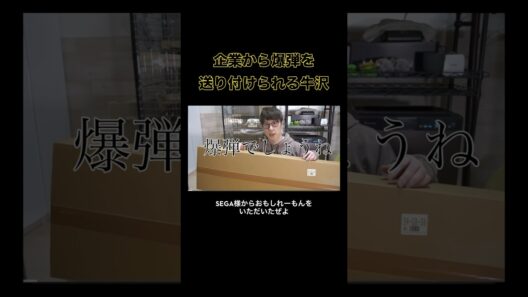 企業から爆弾を送り付けられる牛沢 #牛沢 #実写 #切り抜き #shorts