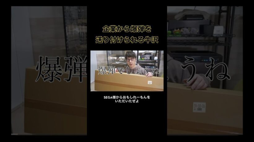 企業から爆弾を送り付けられる牛沢 #牛沢 #実写 #切り抜き #shorts