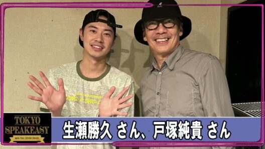 生瀬勝久 さんと 戸塚純貴 さん TOKYO SPEAKEASY ラジオ