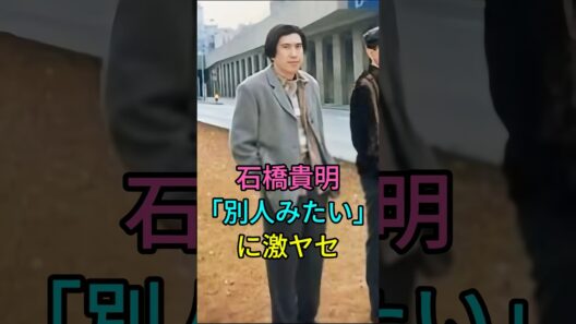 石橋貴明「別人みたい」に激ヤセ #芸能人 #fyp #石橋貴明