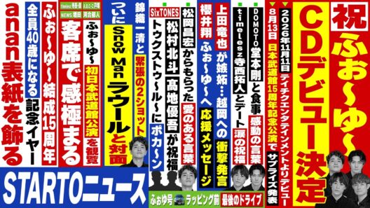 ふぉ〜ゆ〜【STARTOニュース🚨】リニューアル前のふぉゆ号と最後のドライブ🚙