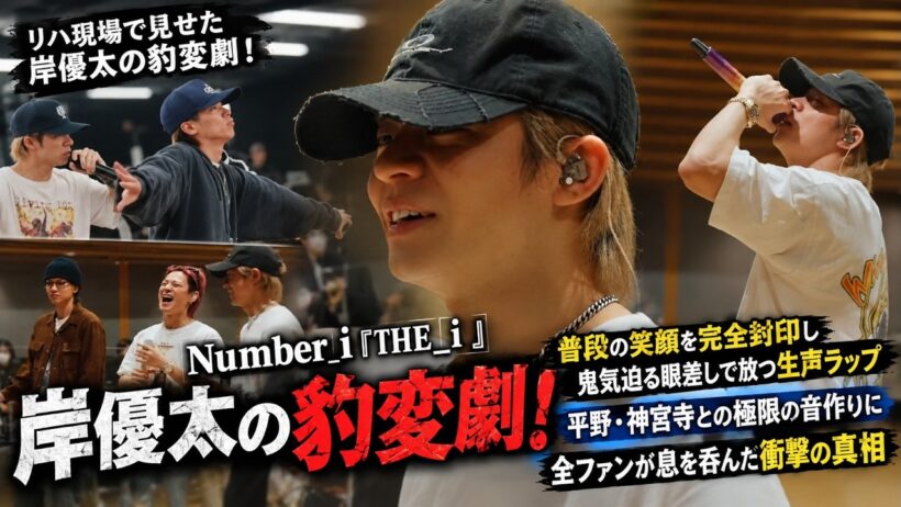 Number_i密着『THE_i』リハ現場で見せた岸優太の豹変劇！普段の笑顔を完全封印し鬼気迫る眼差しで放つ生声ラップと平野・神宮寺との極限の音作りに全ファンが息を呑んだ衝撃の真相- iLYsTV