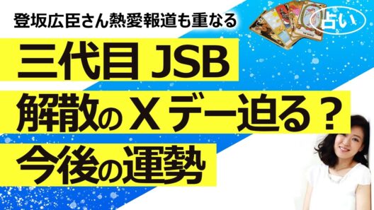 【占い】三代目JSB解散Xデー報道は本当？ 登坂広臣さん熱愛報道の影響、今後のグループの運勢（2026/9/14撮影）