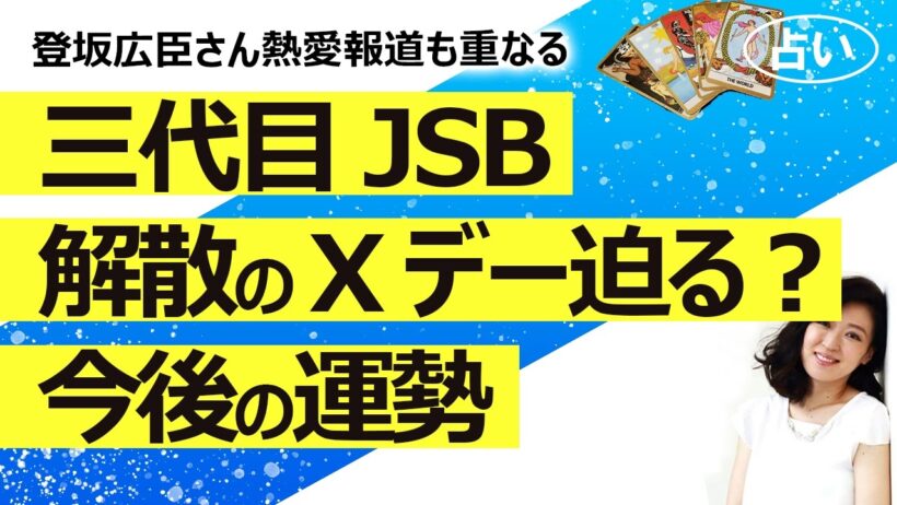 【占い】三代目JSB解散Xデー報道は本当？ 登坂広臣さん熱愛報道の影響、今後のグループの運勢（2026/9/14撮影）