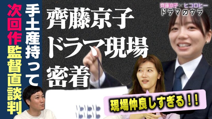 【大空港〜GATE２４〜に密着】趣里・眞栄田郷敦・板垣李光人…仲良しすぎる撮影の様子も！京子、監督・Pへの次回作直談判！？【キョコロヒー/齊藤京子/ヒコロヒー】