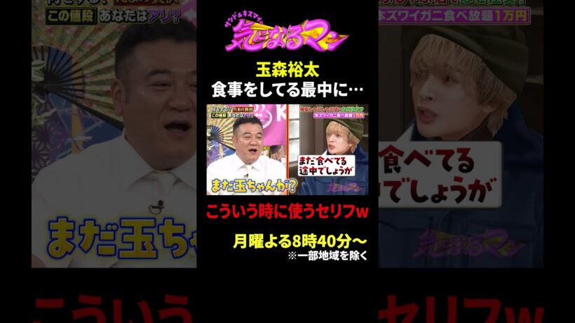 玉森裕太 食事をしてる最中に… こういう時に使うセリフw｜サンド＆キスマイの気になるマン #TVer で最新話配信中！