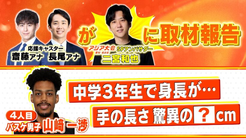 二宮和也に取材報告！応援キャスター取材【バスケットボール男子 山﨑一渉選手】9月16日(水)放送スタート『アジア大会 愛知・名古屋』【TBS】