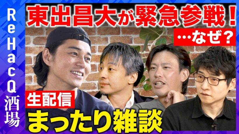 【ReHacQ生配信】東出昌大が緊急参戦！一体なぜ…!? 飲みながらまったり雑談【ひろゆきvs箕輪厚介vs今野忍】