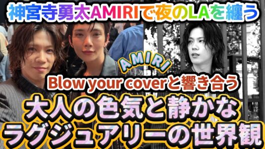 神宮寺勇太✨AMIRIで“夜のロサンゼルス”を纏う…✨❗Blow Your Coverと響き合う美しすぎる大人の色気と静かなラグジュアリーの世界観✨❗#number_i #神宮寺勇太