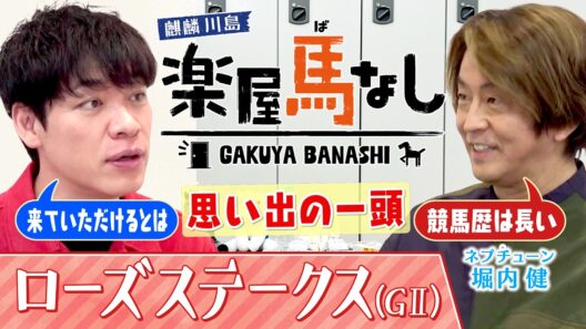 「堀内健様、至急受付まで…」競馬場でバレたホリケンの公開処刑に川島爆笑！▼秋華賞への切符「ローズS(GⅡ)」未知数の実力馬モンローウォークとは＜麒麟川島 楽屋馬なし＞