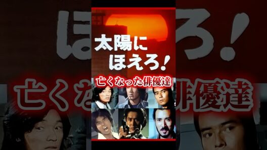 太陽にほえろ、亡くなった俳優