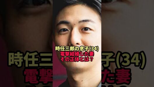 【時任勇気】時任三郎の息子が電撃結婚…1歳年上の妻の正体がヤバすぎた