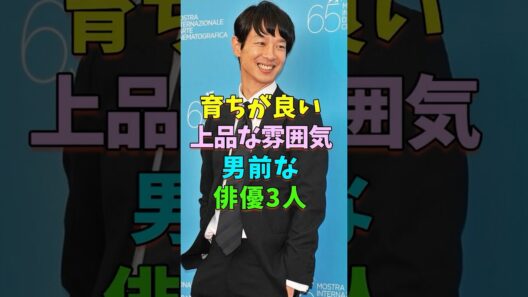 育ちが良い上品な雰囲気の男前な俳優3人 #芸能人 #shorts #加瀬亮 #長谷川博己 #俳優