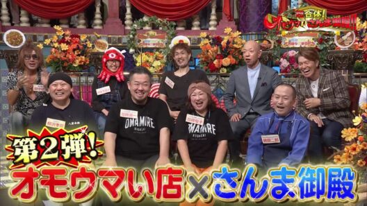 【公式】超合体！オモウマいさんま御殿！！食と笑いの大盛り秋祭SP　9月22日（火）よる7時～！！
