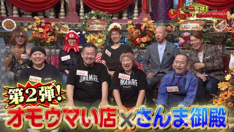 【公式】超合体！オモウマいさんま御殿！！食と笑いの大盛り秋祭SP　9月22日（火）よる7時～！！