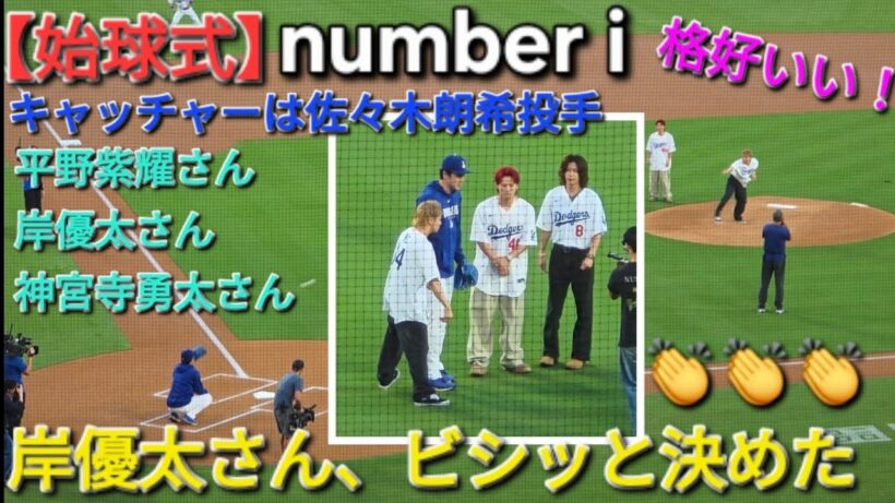 ♦️number i の岸優太さんが素晴らしい投球♦️【始球式】対セントルイス・カージナルス〜シリーズ初戦〜Dodgers vs Cardinals 2026年9月1日