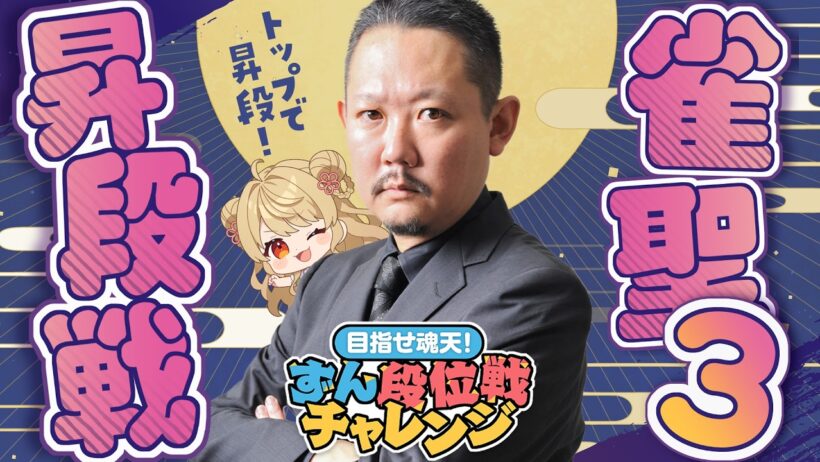 【#雀魂】ずんたんの雀聖3昇段戦 【目指せ魂天】