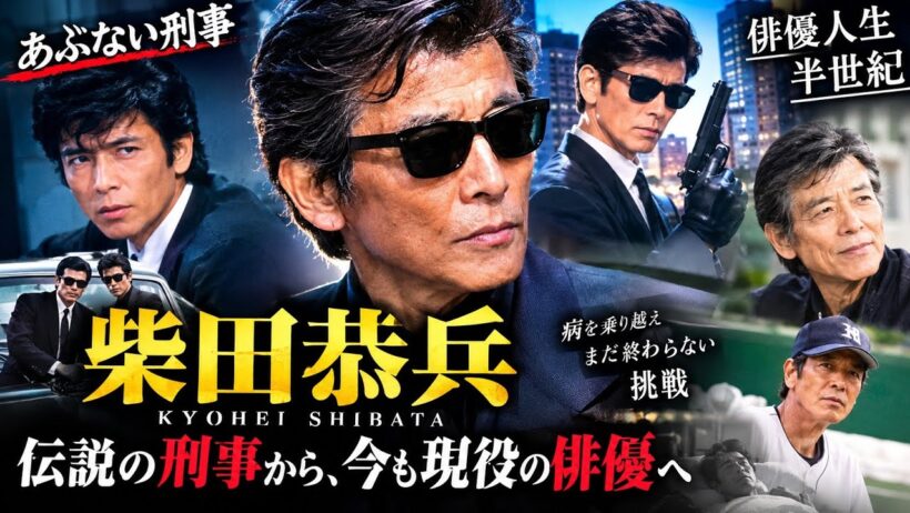 誰も知らない…柴田恭兵が伝説の刑事俳優になるまでの壮絶な人生