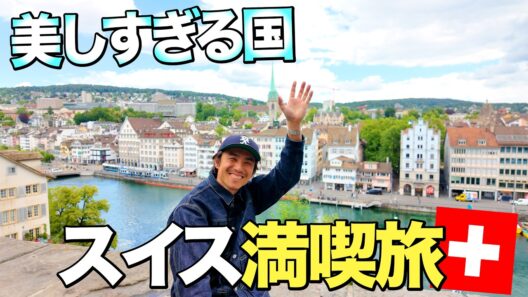こんな仕事ですみません！スイスで絶景とグルメ満喫旅