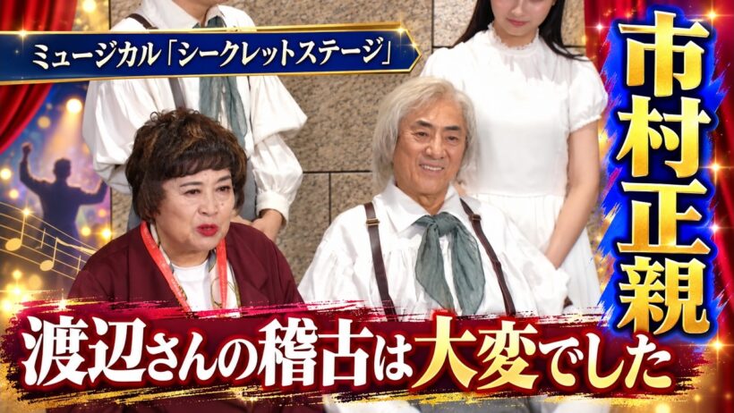 【市村正親】「渡辺さんの稽古は大変!!」ミュージカル“シークレットステージ”ゲネプロ！
