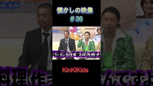 コメントしょうがない！懐かしの映像#36 #KinKiKids #堂本光一 #domoto #堂本剛