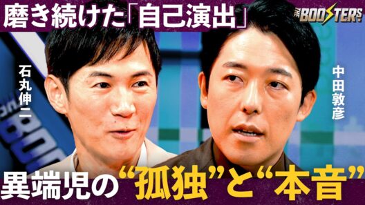 「小6で全てが思い通り」異端児が明かす“自己プロデュース戦略”その栄光とドン底体験【石丸伸二×中田敦彦】THE BOOSTERS.
