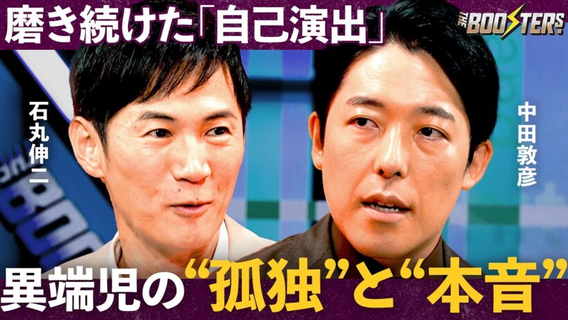 「小6で全てが思い通り」異端児が明かす“自己プロデュース戦略”その栄光とドン底体験【石丸伸二×中田敦彦】THE BOOSTERS.