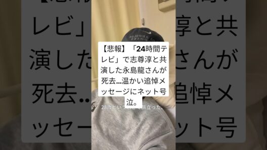 ​【悲報】「24時間テレビ」で志尊淳と共演した永島龍さんが死去…温かい追悼メッセージにネット号泣。​#永島龍 ​#志尊淳 ​#24時間テレビ ​#ニュース ​#訃報 #shorts