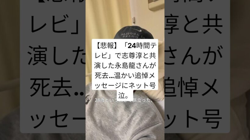 ​【悲報】「24時間テレビ」で志尊淳と共演した永島龍さんが死去…温かい追悼メッセージにネット号泣。​#永島龍 ​#志尊淳 ​#24時間テレビ ​#ニュース ​#訃報 #shorts