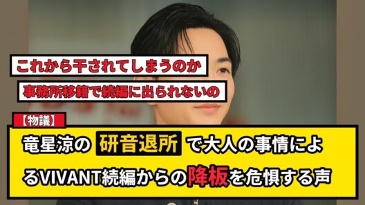 【物議】竜星涼が研音を退所！VIVANT続編への影響と独立リスクを徹底検証