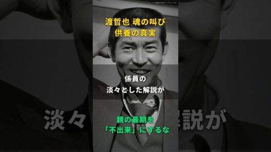 【渡哲也】収骨なんて、ただの箸で拾う三十分の作業だ｜喉仏だけは別の壺に、係員の説明を聞きながら手が止まった