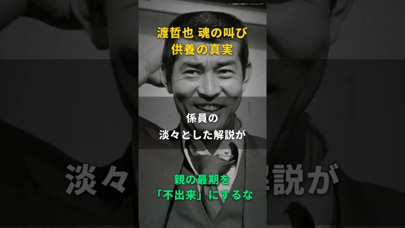【渡哲也】収骨なんて、ただの箸で拾う三十分の作業だ｜喉仏だけは別の壺に、係員の説明を聞きながら手が止まった