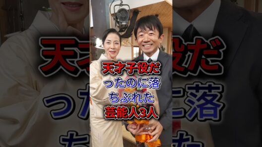 天才子役だったのに落ちぶれた芸能人3人  #えなりかずき #黑田勇樹