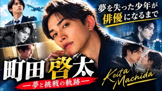 ‎町田啓太の知られざる人生｜夢を失った少年が俳優になるまで