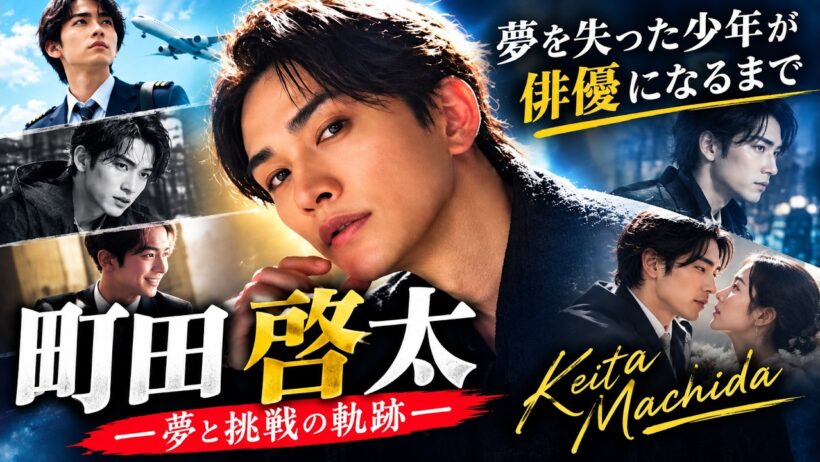 ‎町田啓太の知られざる人生｜夢を失った少年が俳優になるまで