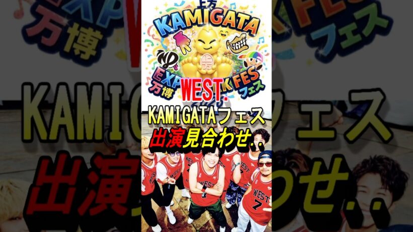 【WEST.】KAMIGATAイベント出演見合わせ… #ジャニーズ #shorts #west #中間淳太 #桐山照史 #濵田崇裕 #重岡大毅 #藤井流星 #神山智洋 #小瀧望