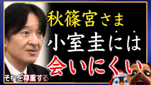 【帰ってくるな】小室圭には会いたくないらしい秋篠宮