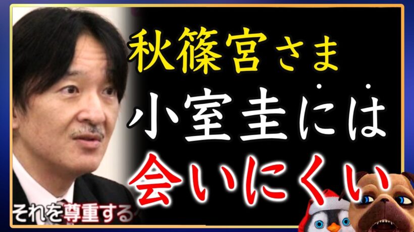 【帰ってくるな】小室圭には会いたくないらしい秋篠宮