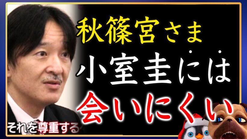 【帰ってくるな】小室圭には会いたくないらしい秋篠宮
