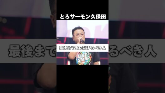 とろサーモン久保田 最後まで大切にすべき人