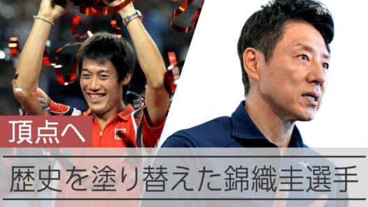 歴史を塗り替えた錦織圭選手　松岡修造さんインタビュー