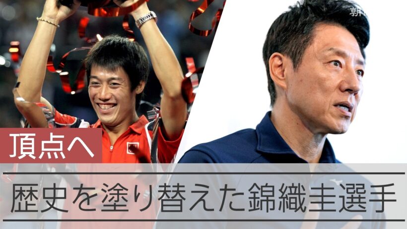歴史を塗り替えた錦織圭選手　松岡修造さんインタビュー