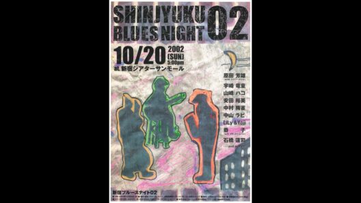 原田芳雄withフラワートップ/宇崎竜童/新宿ブルースナイト2002