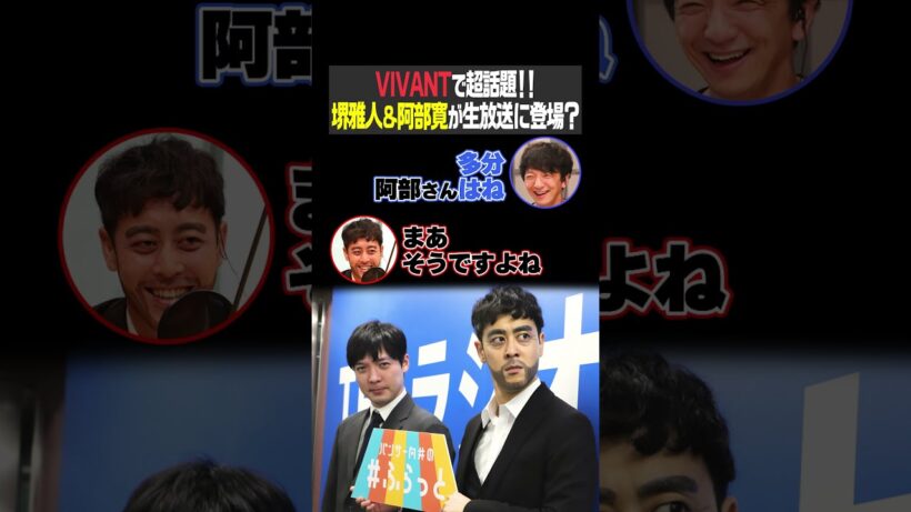 VIVANTで超話題！！堺雅人＆阿部寛が生放送に登場？（パンサー向井の#ふらっと）
